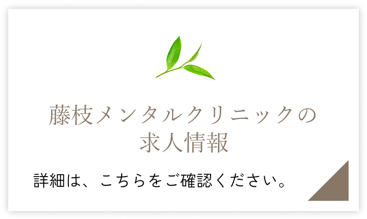 藤枝クリニックの求人情報 詳しくはこちら